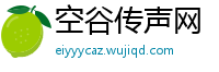 空谷传声网